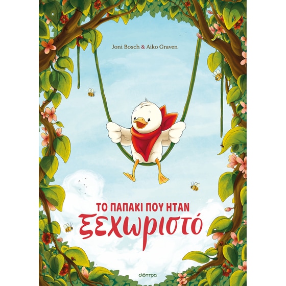 Το παπάκι που ήταν ξεχωριστό image 0