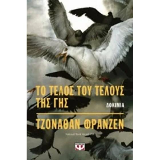 Το τέλος του τέλους της γής image 0