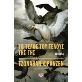 Το τέλος του τέλους της γής