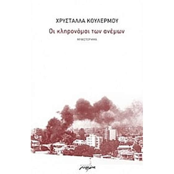 Οι κληρονόμοι των ανέμων image 0
