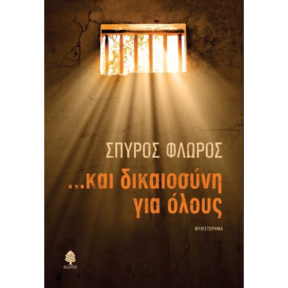 ...Και δικαιοσύνη για όλους image 0