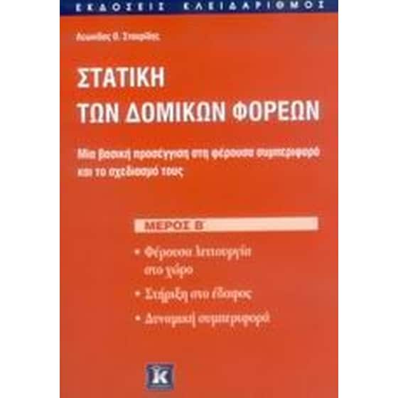 Στατική των δομικών φορέων image 0