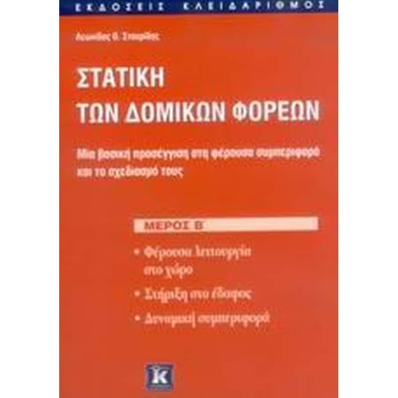 Στατική των δομικών φορέων