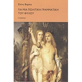 Για μια πολιτική γραμματική του φύλου