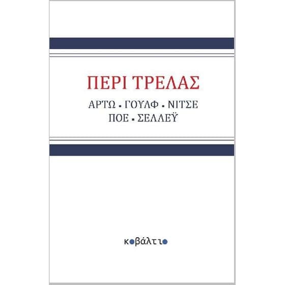 Περί τρέλας image 0