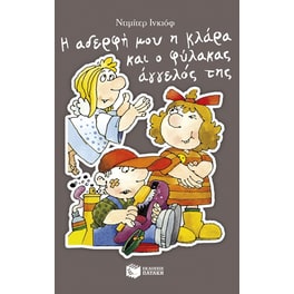 Η αδερφή μου η Κλάρα και ο φύλακας άγγελός της, βιβλίο 9