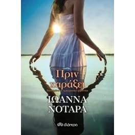 Πριν χαράξει