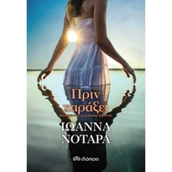 Πριν χαράξει image 0