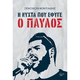 Η Νύχτα Που Έφυγε Ο Παύλος