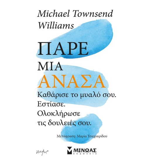 Πάρε μια ανάσα, Καθάρισε το μυαλό σου, εστίασε, ολοκλήρωσε τις δουλειές σου image 0