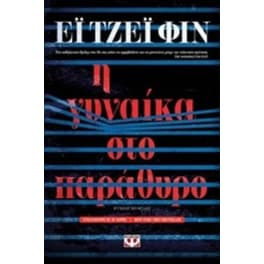 Η γυναίκα στο παράθυρο