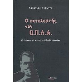 Ο εκτελεστής της Ο.Π.Λ.Α.