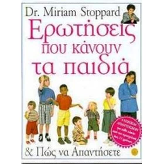Ερωτήσεις που κάνουν τα παιδιά και πώς να απαντήσετε image 0