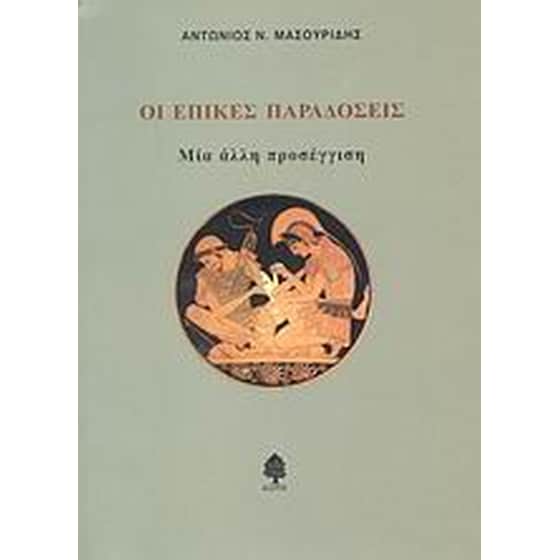 Οι επικές παραδόσεις image 0