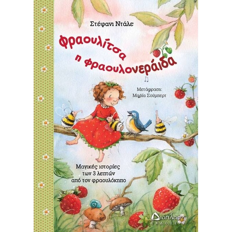 Φραουλίτσα η Φραουλονεράιδα
