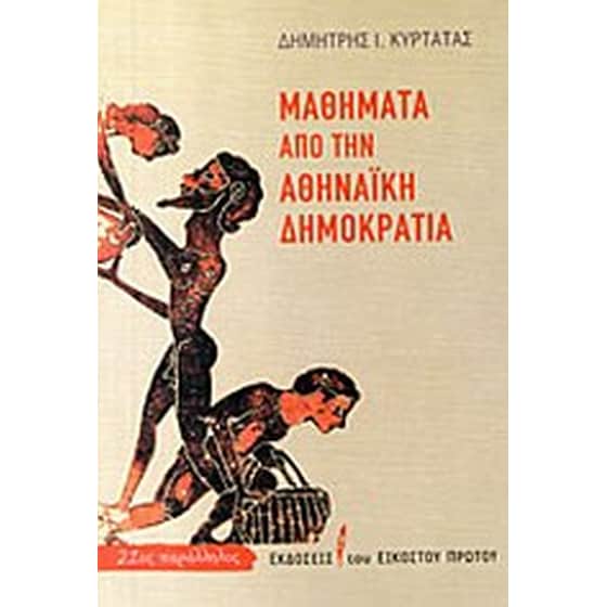 Μαθήματα από την αθηναϊκή δημοκρατία image 0