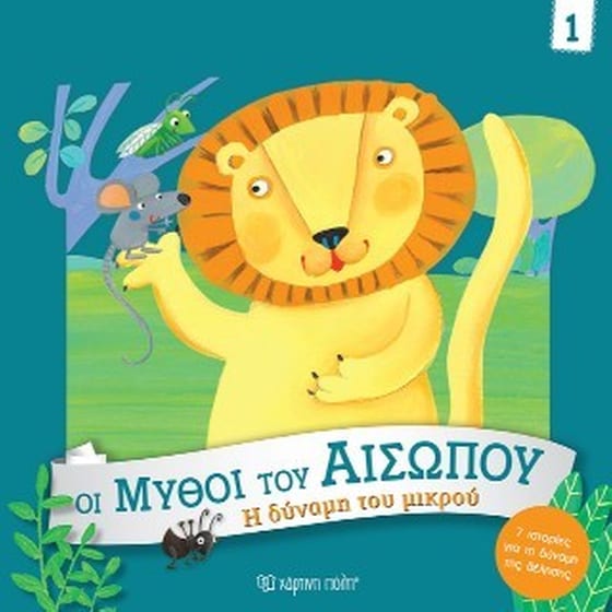 Η Δύναμη του Μικρού image 0