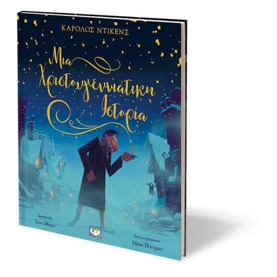 Μια χριστουγεννιάτικη ιστορία image 1