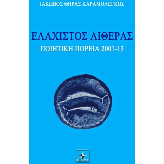 Ελάχιστος αιθέρας image 0