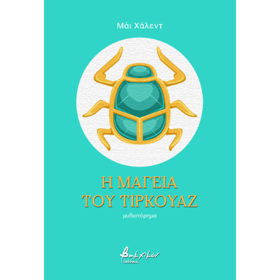 Η μαγεία του τιρκουάζ image 0