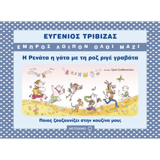 Η Ρενάτα η γάτα με τη ροζ ριγέ γραβάτα image 0