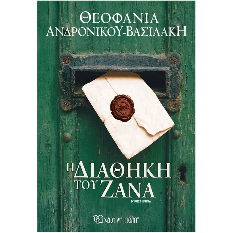 Η διαθήκη του Ζάνα