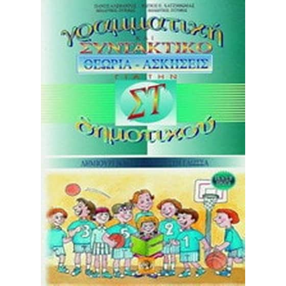 Βοήθημα Γραμματική Και Συντακτικό Για Την ΣΤ' Δημοτικού image 0
