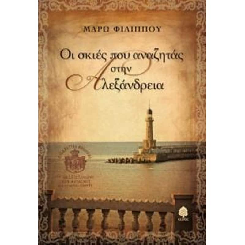 Οι σκιές που αναζητάς στην Αλεξάνδρεια