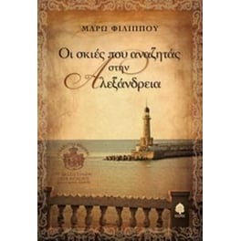Οι σκιές που αναζητάς στην Αλεξάνδρεια
