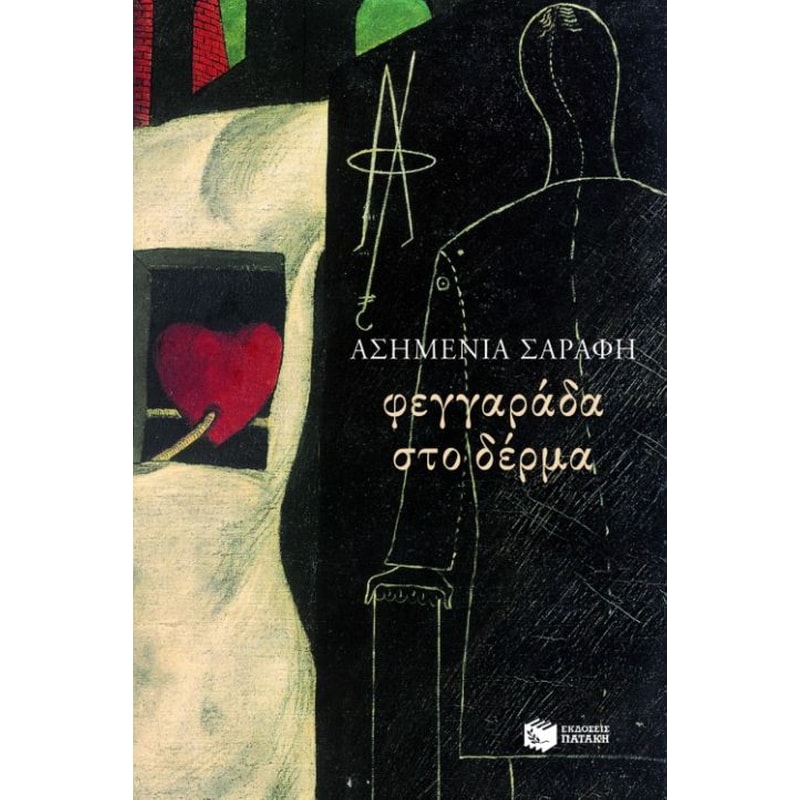 Φεγγαράδα στο δέρμα