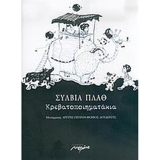 Κρεβατοποιηματάκια image 0