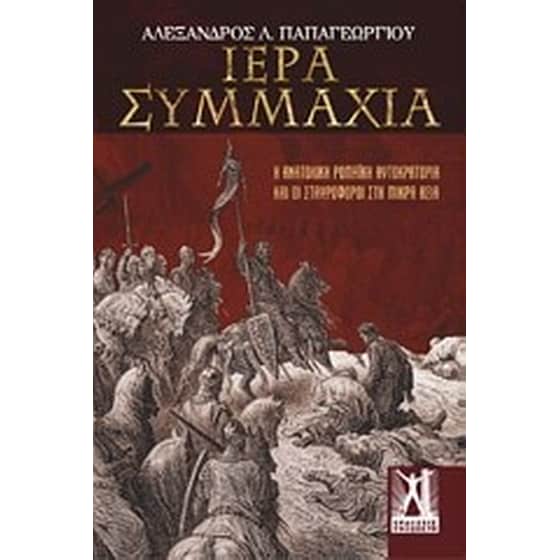 Ιερά Συμμαχία image 0
