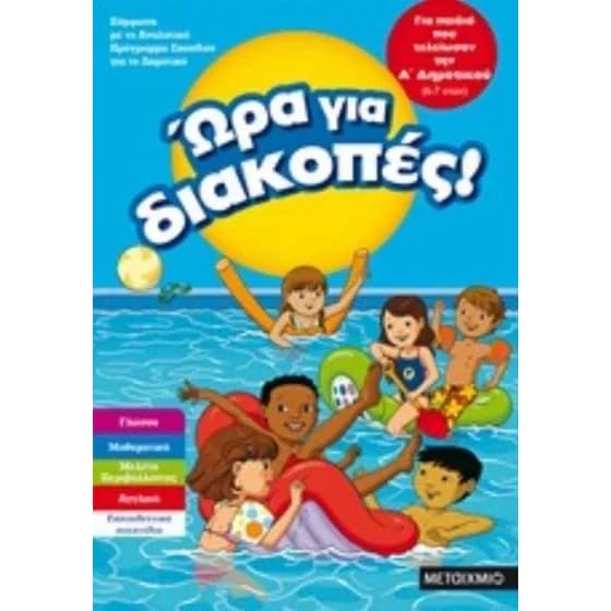 Ώρα για διακοπές για παιδιά που τελείωσαν τη Α Δημοτικού image 0