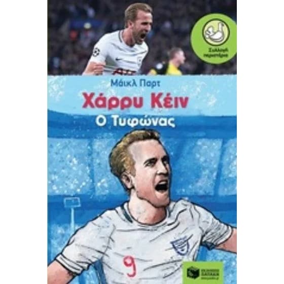 Χάρρυ Κέιν – Ο Τυφώνας image 0