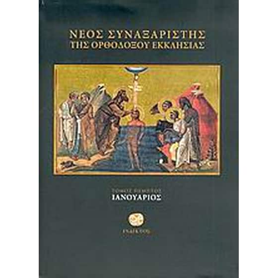 Νέος συναξαριστής της ορθοδόξου Εκκλησίας image 0
