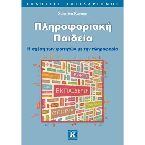 Πληροφοριακή Παιδεία image 0