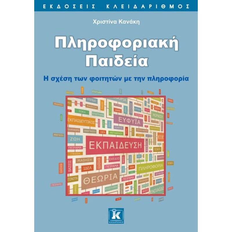 Πληροφοριακή Παιδεία