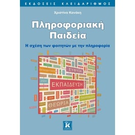 Πληροφοριακή Παιδεία