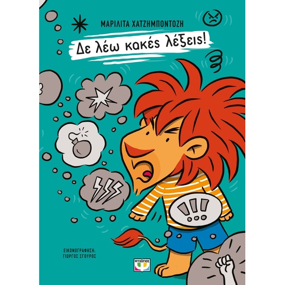 Δε λέω κακές λέξεις! image 0