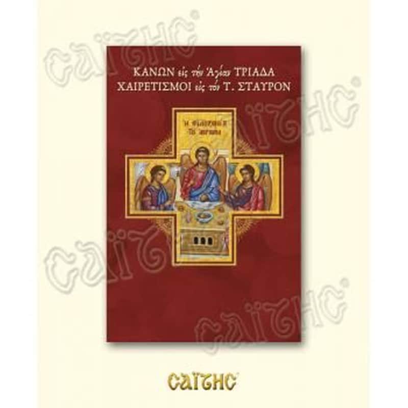 Κανών, οίκοι και ύμνοι εις τήν Αγίαν Τριάδα