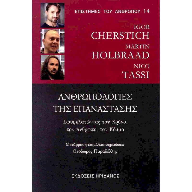 Ανθρωπολογίες της επανάστασης