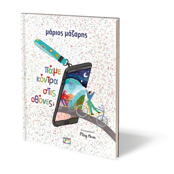 Πάμε κόντρα στις οθόνες; (σκληρόδετη έκδοση) image 1