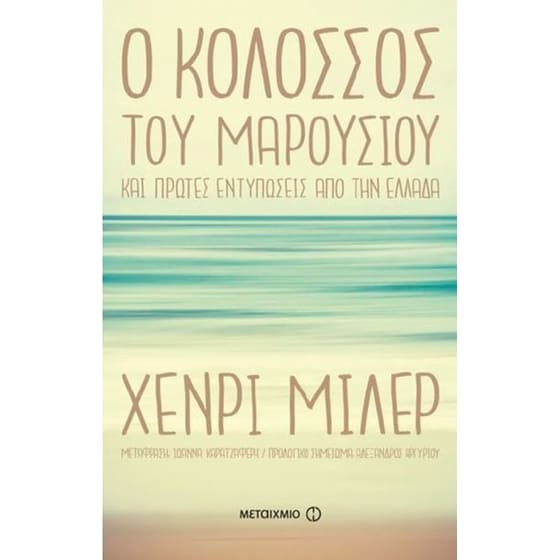 Ο Κολοσσός του Μαρουσιού image 0