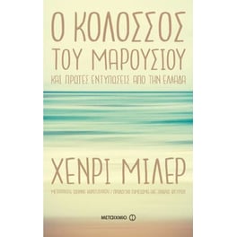 Ο Κολοσσός του Μαρουσιού