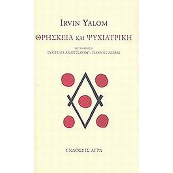 Θρησκεία και ψυχιατρική image 0