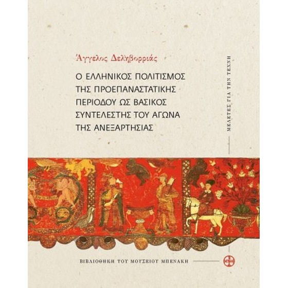 Ο ελληνικός πολιτισμός της προεπαναστατικής περιόδου ως βασικός συντελεστής του Αγώνα της Ανεξαρτησίας image 0