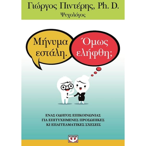 Μήνυμα εστάλη. Όμως ελήφθη image 0