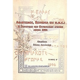 Αθλητισμός, κοινωνία και Μ.Μ.Ε.