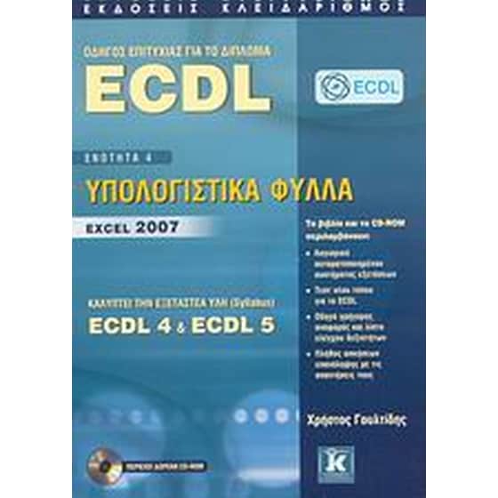 Οδηγός επιτυχίας για το δίπλωμα ECDL image 0