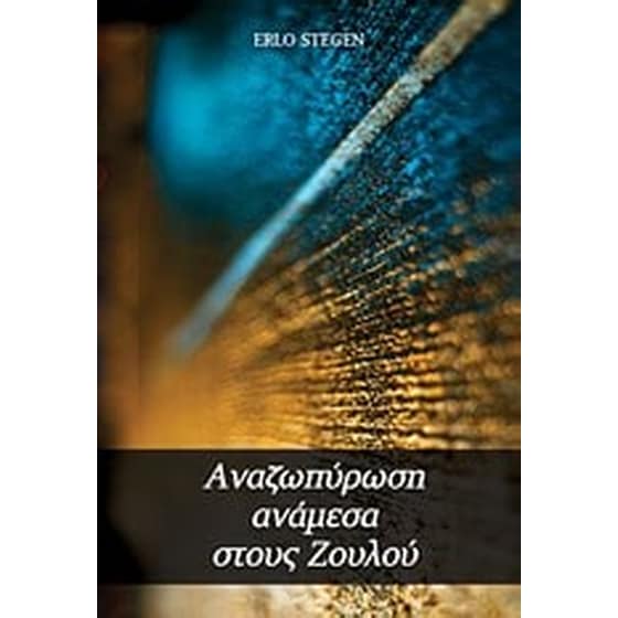 Αναζωπύρωση ανάμεσα στους Ζουλού image 0